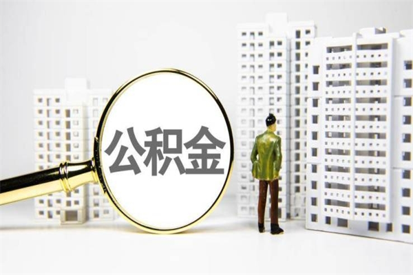 兰州离职怎样取住房公积金（离职后怎样取公积金）