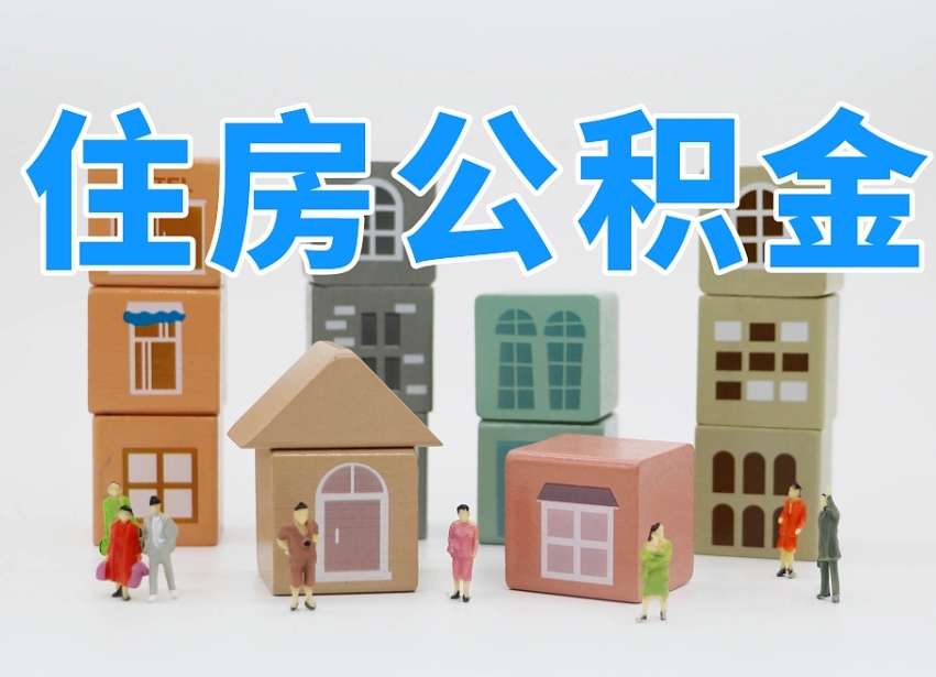 兰州离职怎样取住房公积金（离职后怎样取公积金）